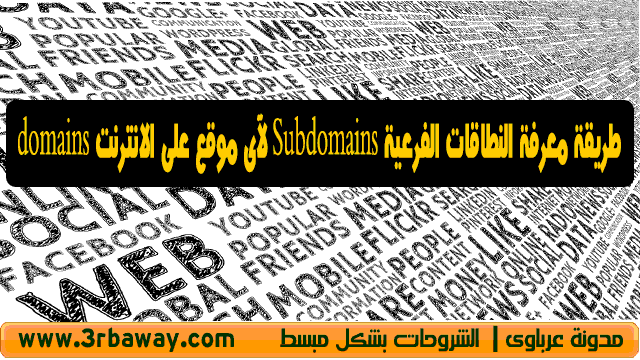 طريقة معرفة النطاقات الفرعية Subdomains لآى موقع على الانترنت domains