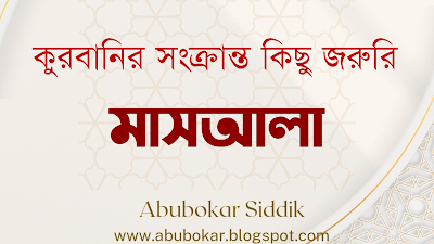 কুরবানী সংক্রান্ত কিছু জরুরি মাসায়েল