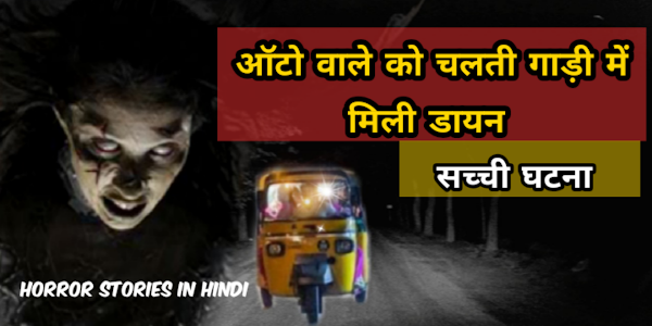 ऑटो वाले को मिली डायन || bhoot ki kahani || hindi story my