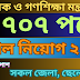 ৭০৭ পদে প্রাথমিক ও গণশিক্ষা মন্ত্রণালয় নিয়োগ ২০২৩
