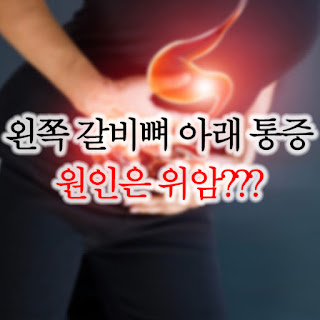 왼쪽 갈비뼈 아래 통증 원인에 대해서 알아보기 클릭