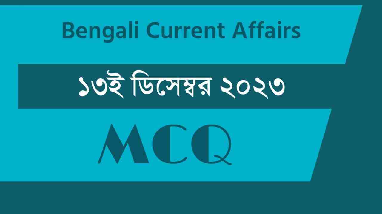 13th December 2023 Current Affairs in Bengali