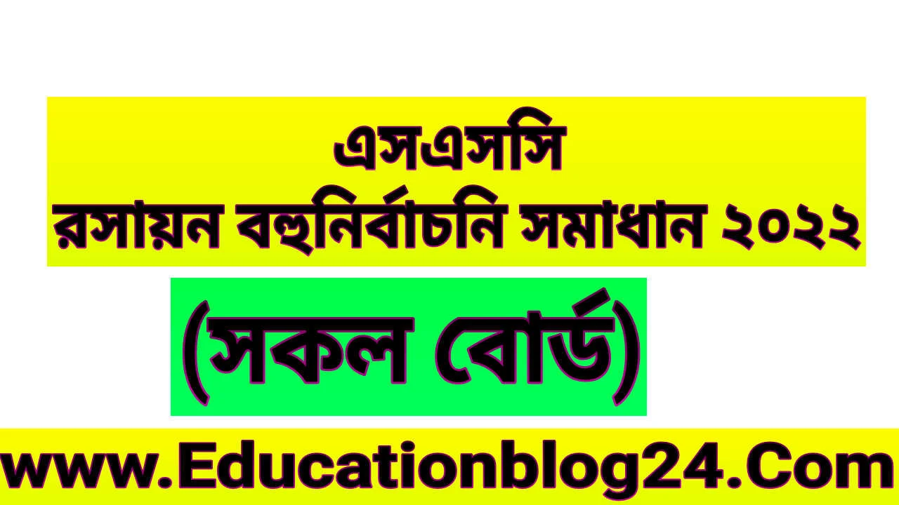 এসএসসি রসায়ন বহুনির্বাচনি (MCQ) উত্তরমালা/সমাধান ২০২২ (সকল বোর্ড) | SSC/এসএসসি রসায়ন MCQ/নৈব্যক্তিক প্রশ্ন ও উত্তর ২০২২ | SSC Chemistry MCQ Solution 2022