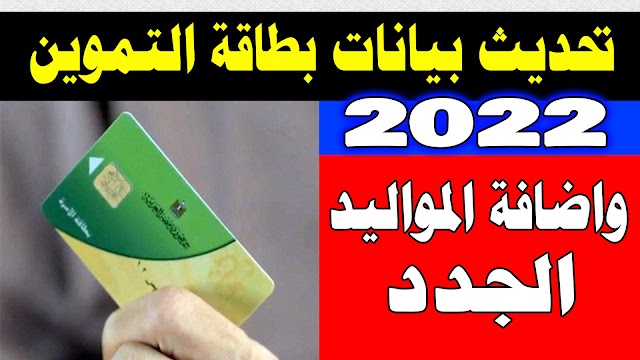 تحديث بيانات بطاقة التموين فى مصر 2022 - طريقة تحديث بيانات بطاقة التموين فى مصر