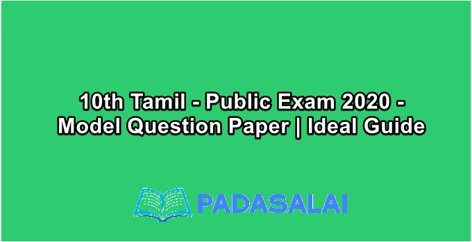 10th Std Tamil - Public Exam 2020 - Model Question Paper | Ideal Guide
