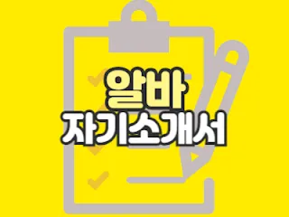 알바 자기소개서 예시