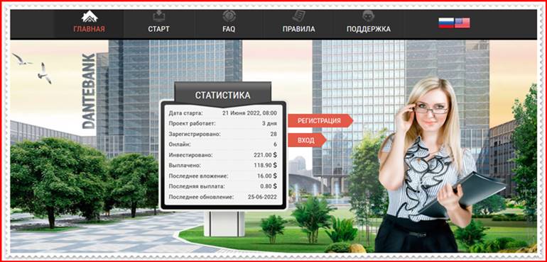 Мошенническая ловушка dantebank.biz – Отзывы, развод, лохотрон? Мошенники