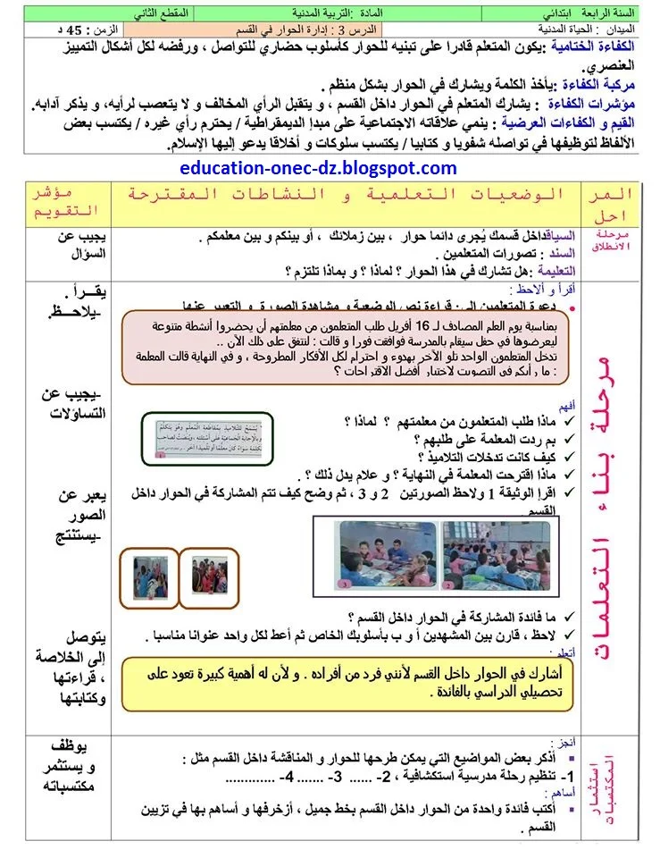 مذكرات درس ادارة الحوار في القسم التربية المدنية للسنة الرابعة ابتدائي الجيل الثاني