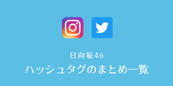 日向坂46 ハッシュタグ インスタ トーク ブログ