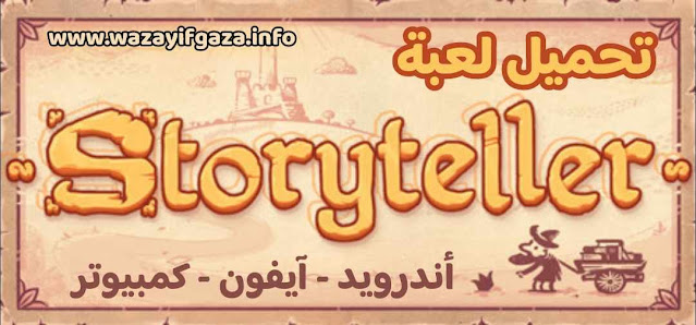 لعبة storyteller,تحميل لعبة storyteller,تحميل لعبة storyteller مجانا,لعبة storyteller للاندرويد,لعبة storyteller للايفون,تحميل لعبة storyteller مجانا,