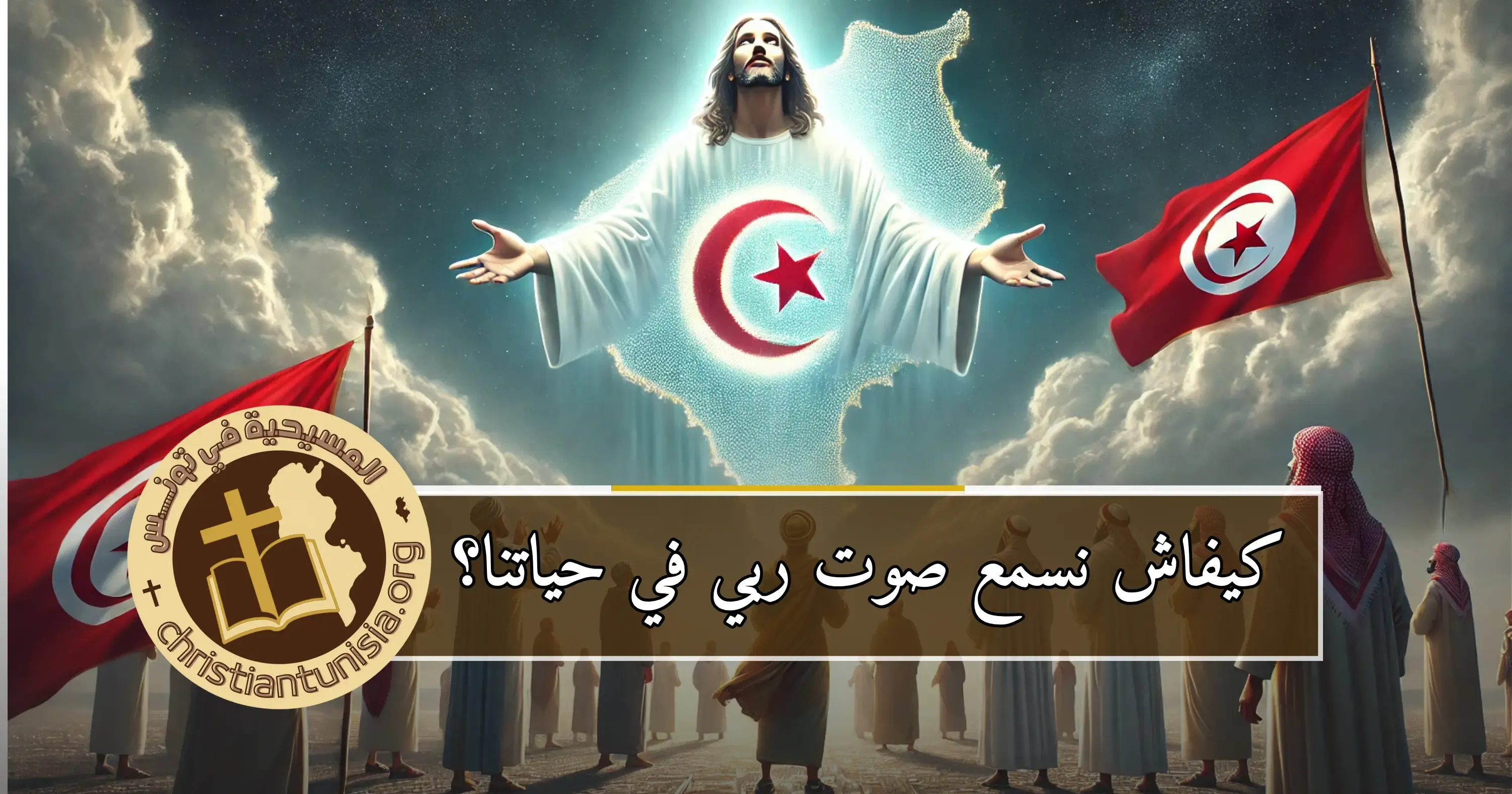 المسيحية في تونس ، المسيح في تونس