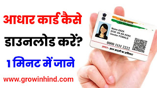 How To Download Aadhaar Card Online In Hindi 2023