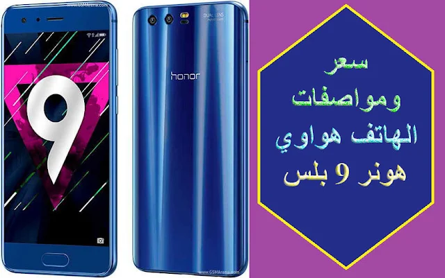  هونر" x9 برو" هونر "9X برو" "Honor 9X 2020" "Honor 9X Pro سعر" هواوي هونر "9X" سعر ومواصفات" Honor 9X Pro" سعر هونر "9X" "Honor 9X Max" "هواوي هونر 9 بلس" "huawei honor 9 plus" "huawei honor enjoy 9 plus" "هونر 9 بلس" "هواوي هونر 9" "سعر هواوي هونر 9" "huawei honor 9 amazon" "huawei honor 9 android 10" "huawei honor 9 a" "huawei honor 9 aliexpress" "huawei honor 9 android" "huawei honor 9 antutu" "huawei honor 9 avis" "huawei honor 9 allegro" "huawei honor 9 battery" "huawei honor 9 best budget smartphone" "huawei honor 9 bd price" "huawei honor 9 buy" "huawei honor 9 battery life" "huawei honor 9 lite" "huawei honor 9 plus price in bangladesh" "huawei honor 9 blue" "huawei honor 9 case" "huawei honor 9 c price in pakistan" "huawei honor 9 camera" "huawei honor 9 c lite price in pakistan" "huawei honor 9 cover" "huawei honor 9 c" "huawei honor 9 cena" "huawei honor 9 caracteristicas" "huawei honor 9 dual sim" "huawei honor 9 disassembly" "huawei honor 9 dxomark" "huawei honor 9 duos" "huawei honor 9 ds" "huawei honor 9 dane techniczne" "huawei honor 9 deksel" "huawei honor 9 display" "huawei honor 9 ebay" "huawei honor 9 epey" "huawei honor 9 etui" "huawei honor 9 emag" "huawei honor 9 especificaciones" "huawei honor 9 elgiganten" "huawei honor 9 especificações" "huawei honor 9 email setup" "huawei honor 9 full specification" "huawei honor 9 firmware download" "huawei honor 9 fiche technique" "huawei honor 9 fiyat" "huawei honor 9 fiyat türkiye" "huawei honor 9 fiche technique algerie" "huawei honor 9 ficha tecnica" "huawei honor 9 fodral" "huawei honor 9 gsmarena" "huawei honor 9 gsm" "huawei honor 9 grey" "huawei honor 9 gsmarena review" "huawei honor 9 plus gsmarena" "huawei honor 9 gigantti" "huawei honor 9 gearbest" "huawei honor 9 glass replacement" "huawei honor 9 how to screenshot" "huawei honor 9 hinta" "huawei honor 9 harga" "huawei honor 9 i" "huawei honor 9 india price" "huawei honor 9 i lite" "huawei honor 9 in bangladesh price" "huawei honor 9" "honor 9" "huawei honor 9 jumia" "huawei honor 9 john lewis" "huawei honor 9 jumia kenya" "huawei honor 9 jiji" "huawei honor 9 jb hi fi" "huawei honor 9 kuoret" "huawei honor 9 kimovil" "huawei honor 9 kupujem prodajem" "huawei honor 9 kaina" "huawei honor 9 kamera" "huawei honor 9 karakteristike" "huawei honor 9 kaufen" "huawei honor 9 keyboard vibration" "هواوي هونر 9 lite" "huawei honor 9 lite price in pakistan" "huawei honor 9 lite price in bangladesh" "huawei honor 9 lite review" "huawei honor 9 lite specs" "huawei honor 9 lite gsmarena" "huawei honor 9 lite price" "huawei honor 9 lite price in india" "huawei honor 9 model number" "huawei honor 9 maroc" "huawei honor 9 micromagma" "huawei honor 9 mate" "huawei honor 9 media markt" "huawei honor 9 mgsm" "huawei honor 9 media expert" "huawei honor 9 mobilni svet" "huawei honor 9n" "huawei honor 9 note" "huawei honor 9 n price in bangladesh" "huawei honor 9 nfc" "huawei honor 9 näytön vaihto" "huawei honor 9 n price in pakistan" "huawei honor 9 njuskalo" "huawei honor 9 oman price" "huawei honor 9 ouedkniss" "huawei honor 9 opinie" "huawei honor 9 olx" "huawei honor 9 olx lahore" "huawei honor 9 olx karachi" "huawei honor 9 opiniones" "huawei honor 9 ovitek" "huawei honor 9 plus price in pakistan" "huawei honor 9 price" "huawei honor 9 pro" "huawei honor 9 price in ksa jarir" "huawei honor 9 price in bd" "huawei honor 9 price in india" "huawei honor 9 price in qatar" "huawei honor 9 price in kuwait" "huawei honor 9 qatar price" "huawei honor 9 qiymeti" "huawei honor 9 qi charging" "huawei honor 9 qr scanner" "huawei honor 9 qi" "huawei honor 9 quick charge" "huawei honor 9 qr code" "huawei honor 9 review" "huawei honor 9 root" "huawei honor 9 release date" "huawei honor 9 reviews" "huawei honor 9 ram" "huawei honor 9 review gsmarena" "huawei honor 9 recenzija" "huawei honor 9 recensione" "huawei honor 9 specs" "huawei honor 9 stf-l09" "huawei honor 9 specification" "huawei honor 9 screenshot" "huawei honor 9 size" "huawei honor 9 screen protector" "huawei honor 9 screen size" "huawei honor 9 stf-al10" "huawei honor 9 tunisie prix" "huawei honor 9 technische daten" "huawei honor 9 test" "huawei honor 9 telenor" "huawei honor 9 telefonguru" "huawei honor 9 trådlös laddning" "huawei honor 9 telemach" "huawei honor 9 teszt" "huawei honor 9 vs p10" "huawei honor 9 vs samsung s7" "huawei honor 9 vs samsung s8" "huawei honor 9 vs p20" "huawei honor 9 vs nova 3i" "huawei p10 vs honor 9" "huawei honor 9 vs lite" "huawei honor 9 vs y9" "huawei honor 9 wireless charging" "huawei honor 9 worten" "huawei honor 9 waterproof" "huawei honor 9 whatmobile" "huawei honor 9 wiki" "huawei honor 9 wikipedia" "huawei honor 9 wifi calling" "huawei honor 9 wymiana szybki" "huawei honor 9 x pro" "huawei honor 9 x price in pakistan" "huawei honor 9 x lite" "huawei honor 9x gsmarena" "huawei honor 9x max" "huawei honor 9 x fiyat" "huawei honor 9x price in malaysia" "huawei honor 9 youth edition" "huawei honor y9 2019" "huawei honor 9 youtube" "huawei honor 9 yorumlar" "huawei honor 9 yandex market" "huawei honor 9 youth" "huawei honor 9 youth edition price in pakistan" "huawei honor 9 youth edition price" "huawei honor 9 zadnje staklo" "huawei honor 9 zastitno staklo" "huawei honor 9 zap" "huawei honor 9 zoomer" "huawei honor 9 zubehör" "huawei honor 9 plus spec" "huawei honor 9 plus price" "huawei p9 plus vs honor 9" "huawei honor 9 lite plus" "huawei honor 9 lite vs samsung a6 plus" "huawei enjoy 9 plus vs honor 8x" "huawei enjoy 9 plus" "huawei enjoy 9" "huawei honor 9 vs moto g6 plus" "moto g5s plus vs huawei honor 9 lite" "honor 9 gsmarena" "huawei honor 9 lite vs huawei nova plus" "huawei honor 9 lite vs iphone 7 plus" "huawei honor 9 lite vs iphone 8 plus" "iphone 8 plus vs huawei honor 9" "huawei honor 9 lite vs samsung j6 plus" "samsung j4 plus vs huawei honor 9 lite" "plus minus huawei honor 9 lite" "huawei p9 plus vs honor 9 lite" "huawei p10 plus vs honor 9 lite" "huawei nova plus vs honor 9 lite" "huawei p smart plus vs honor 9 lite" "huawei honor 9 lite vs redmi 5 plus" "huawei honor 9 lite vs nokia 5.1 plus" "honor 9 vs huawei p9 plus" "huawei honor 9 vs p10 plus" "honor 9 lite vs huawei p9 plus" "huawei honor 9 lite vs xiaomi redmi 5 plus" "huawei honor 9 vs samsung s8 plus" "huawei 9 plus vs honor 8x" "مواصفات هواوي هونر 9 بلس" "honor 9 plus" "honor 9 lite plus" "honor 9 lite" "هواوي هونر 9x" "هواوي هونر 9 لايت" "هواوي هونر 9x برو" "هواوي هونر 9x قاعة الموبايلات" "هواوي هونر 9x جرير" "هواوي هونر 9x pro" "هواوي هونر 9 سوق كوم" "huawei honor 9 lite android 10" "huawei honor 9 and 9 lite" "huawei honor 7x android 9" "huawei honor 8x android 9 update" "huawei honor 9 lite south africa price" "huawei honor 9 lite price in bd" "huawei honor 9 price in uae" "huawei honer 9 light" "مواصفات هواوي هونر 9 لايت" "huawei honor 9 price in pakistan" "هواوي هونر 9 جرير" "هواوي هونر 9 برو" "هواوي هونر 9 لايت جرير" "هواوي هونر 9 لايت قاعة الموبايلات" "سعر هواوي هونر 9x" "سعر هواوي هونر 9x pro" "سعر هواوي هونر 9 في مصر" "سعر هواوي هونر 9 في السعودية" "سعر هواوي هونر 9 في العراق" "سعر هواوي هونر 9 لايت في السعودية" "سعر هواوي هونر 9 لايت في الاردن" "سعر هواوي هونر 9i" "سعر هواوي هونر 9 lite" "سعر huawei honor 9 lite في الجزائر" "سعر هواوي هونر 9 لايت" "سعر هونر 9 lite" "سعر هواوي هونر 9 في الجزائر" "huawei honor 9x سعر" "honor 9x سعر" "سعر huawei honor 9x" "honor 9x سعر ومواصفات" "سعر هاتف honor 9x" "huawei honor 9 amazon uk" "huawei honor 9 lite amazon uk" "huawei honor 9 lite amazon" "huawei honor 9x amazon" "huawei honor 9 case amazon" "huawei honor 9 lite amazon usa" "huawei honor 9 price amazon" "huawei honor 9 lite price amazon" "huawei honor 9 lite amazon.de" "amazon cover huawei honor 9 lite" "huawei honor 9 lite price in amazon" "huawei honor 9 lite price in india amazon" "huawei honor 9 lite 64gb amazon" "honor 9x amazon" "huawei honor note 10 android 9" "huawei honor view 10 android 9" "huawei honor 10 update android 9" "honor 9 lite android 10" "honor 9 lite update" "honor 9 lite emui 10" "huawei honor 9a" "huawei honor 9a price in pakistan" "huawei honor 9a price in bangladesh" "huawei honor 9 prix algerie" "huawei honor 9 lite benchmark" "huawei honor 9 lite battery replacement" "huawei honor 9 lite bootloader unlock" "huawei honor 9 lite camera" "huawei honor 9 lite dubai price" "huawei honor 9 lite ebay" "huawei honor 9 price in egypt" "huawei honor 9 lite frp bypass" "huawei honor 9 lite fortnite" "huawei honor 9 lite firmware" "huawei honor 9 lite frp umt" "huawei honor 9 lite full specs" "huawei honor 9 lite gsm" "huawei honor 9 lite gorilla glass" "huawei honor 9 lite hard reset" "huawei honor 9 a honor 9 lite" "huawei honor 9 huawei id bypass" "huawei honor 9 lite harga" "huawei honor 9 lite handyhülle" "huawei honor 9 huawei p20 lite" "huawei honor 9 price in jordan" "huawei honor 9 lite jumia" "huawei honor 9 lite john lewis" "huawei honor 9 lite kuwait price" "huawei honor 9 lite nfc" "huawei honor 9 lite model number" "huawei honor 9 always on display" "huawei honor 9 or 9 lite" "huawei honor 9 lite ouedkniss" "huawei honor 9 lite ozellikleri" "huawei honor 9 lite orange" "huawei honor 9 lite on jumia" "huawei honor 9 lite qatar price" "huawei honor 9 price in qatar lulu" "huawei honor 9 qiymeti bakida" "huawei honor 9 lite release date" "huawei honor 9 lite fiche technique algerie" "huawei honor 9 lite what mobile" "huawei honor 9 lite water resistant" "huawei honor 9 lite vs xiaomi mi a2 lite" "huawei honor 9 vs y7" "huawei honor 9 lite vs y7 prime 2018" "huawei honor 9 lite vs y9 2018" "huawei honor 9 lite vs y9 2019" "huawei honor 9 lite vs y7 2018" "huawei honor 9 auf werkseinstellung zurücksetzen" "huawei honor 9 price in zambia" "huawei honor 9 lite vs zenfone max pro m1" "huawei honor 9 lite zurücksetzen" "huawei honor 9 lite aliexpress" "huawei honor 9 price aliexpress" "huawei honor 9 lite case aliexpress" "huawei honor 9 android 8.0" "huawei honor 9 android pie" "huawei honor 9 android auto" "huawei honor 9 android update" "huawei honor 9 android 8" "huawei honor 9 android version" "huawei honor 9 android 8.1" "huawei honor 8x 2019 frp bypass android 9" "honor x8 frp bypass" "android 9 for huawei honor play" "android 9 for huawei honor 8x" "frp huawei honor jsn-l23 android 9" "huawei honor 8 lite android 9" "huawei honor 9 lite android pie" "huawei honor 9 lite android version" "huawei honor 9 lite android p" "huawei honor 9 lite android" "huawei honor 9 lite android 9.0" "huawei honor 8x max android 9" "honor 8x max android 9" "huawei honor play android 9" "huawei honor 9 lite 4g smartphone android 8.0" "huawei honor v10 android 9" "huawei honor 9 antutu score" "huawei honor 9 antutu benchmark" "huawei honor 9 lite antutu" "skor antutu huawei honor 9 lite" "huawei honor 9 4/64gb antutu" "honor 9 antutu" "huawei honor 9 lite antutu benchmark" "huawei honor 9 camera review" "huawei honor 9 lite review cnet" "huawei honor 9 lite camera review" "huawei honor 9 lite ds review" "huawei honor 9 lite review español" "huawei honor 9 lite review philippines" "huawei honor 9 lite review uk" "huawei honor 9 lite review romana" "huawei honor 9 lite review indonesia" "huawei honor 9 review ndtv" "huawei honor 9n review" "huawei honor 9 lite review notebookcheck" "huawei honor 9 lite antutu score" "huawei honor 9 lite benchmark score" "huawei honor 9 lite video review" "huawei honor 9 lite review youtube" "huawei honor 9 lite avis" "telephone huawei honor 9 avis" "huawei honor 9 lite camera test" "huawei honor 9 camera test" "huawei honor 9 lite test chip" "huawei honor 9 lite crash test" "huawei honor 9 test chip" "huawei honor 9 lite durability test" "huawei honor 9 lite kamera test" "huawei honor 9 kamera test" "huawei honor 9 lite test point" "huawei honor 9 lite test" "honor 9 lite test point" "huawei honor 9 avito" "huawei honor 9 lite avito" "huawei honor 9 test point" "avis smartphone huawei honor 9 lite" "huawei honor 9 lite video test" "huawei honor 9 water test" "huawei honor 9 lite water test" "huawei honor 9 lite allegro" "etui huawei honor 9 allegro" "huawei honor 9 lite etui allegro" "huawei honor 9 etui allegro" "etui huawei honor 9 lite allegro" "huawei honor 9 battery replacement" "huawei honor 9 battery drain" "huawei honor 9 battery cover" "huawei honor 9 lite battery" "huawei honor 9 lite battery case" "huawei honor 9 lite battery life" "huawei honor 9 lite battery mah" "huawei honor 9 lite battery review" "huawei honor 9 bd price 2019" "huawei honor 9 lite bangladesh price" "huawei honor 9 bangladesh price" "huawei honor 9 lite bd price" "huawei honor 9n bd price" "huawei honor note 9 bd price" "huawei honor 9 mobile bd price" "huawei honor 9 lite 4gb ram bd price"  honor 9 lite bd price.com" "huawei honor 9 price in bd 2018" "huawei honor 9 price in bangladesh mobile dokan" "huawei honor 9 n price in bd 2018" "huawei honor 9 lite price in bd mobilemaya" "huawei honor 9 mobile price in bd" "huawei honor 9 lite bd price 2018" "huawei honor 9 lite bd market price" "huawei honor 9 lite bangladesh market price" "huawei honor 9 lite original bd price" "huawei honor 9 lite phone price in bd" "huawei honor 9n 3gb ram price in bd" "huawei honor 9 price in lebanon" "huawei honor 9 lite price and specs philippines" "huawei honor 9 price south africa" "huawei honor 9 lite price and specification in pakistan" "huawei honor 9 price bd" "huawei honor 9 lite price bangladesh" "huawei honor 9 best buy" "huawei honor 9 price canada" "huawei honor 9 c price in pakistan 2019" "huawei honor 9 c price in bangladesh" "huawei honor 9 price in dubai" "huawei honor 9 price in dollars" "huawei honor 9 price in dubai 2018" "huawei honor 9 lite display price" "huawei honor 9 price in sharaf dg" "huawei honor 9 price in ethiopia" "huawei honor 9 price in ghana" "huawei honor 9 price in oman" "huawei honor 9 price jumia" "huawei honor 9 lite ksa price" "huawei honor 9 price kenya" "huawei honor 9 price in ksa" "huawei honor 9 lite price in south africa" "huawei honor 9 lite price in ksa" "huawei honor 9 lite price in uae" "huawei honor 9 lite price in qatar"