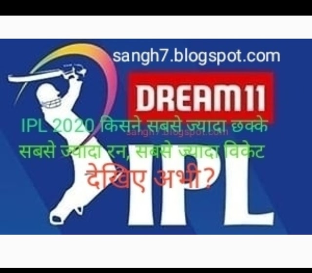 आईपीएल (IPL)2020 में किसने सबसे ज्यादा रन, विकेट, छक्के, मैच जीते-हारे, कौन-कौन से खिलाड़ी चर्चित रहे। देखिए अभी ⬇️👇