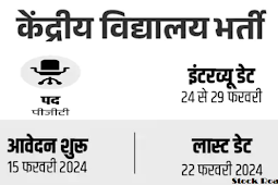 केंद्रीय विद्यालय, नई दिल्ली में टीचर्स की भर्ती 2024, इंटरव्यू से सिलेक्शन (Recruitment of teachers in Kendriya Vidyalaya, New Delhi 2024, selection through interview.)