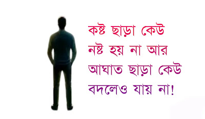মনে কষ্ট নিয়ে উক্তি