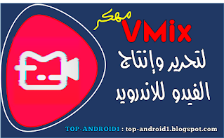 vMix pro مهكر,vMix pro مهكر 2021 برنامج vMix مهكر للاندرويد ,تحميل برنامج vMix Pro للاندرويد,تنزيل  برنامج vMix  مهكر للاندرويد