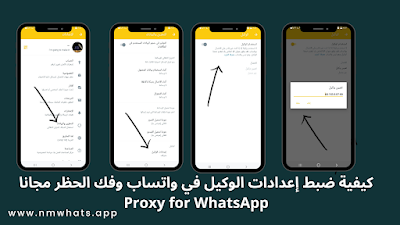 كيفية ضبط إعدادات الوكيل في واتساب وفك الحظر مجانا Proxy for WhatsApp