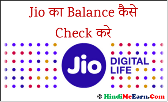 Jio Ka Balance Kaise Check Karate Hai