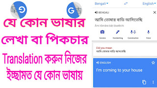 যে কোন ভাষার লেখা বা পিকচার Translation করুন