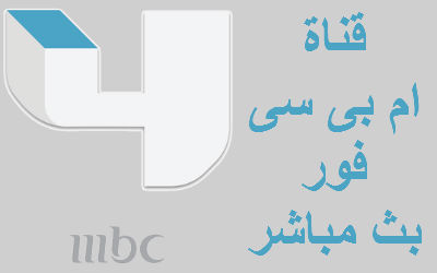 قناة mbc4