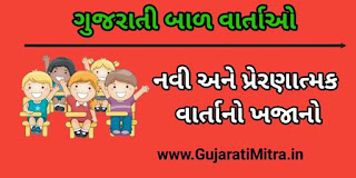 Gujarati new Bal Varta | ગુજરાતી બાળ વાર્તા