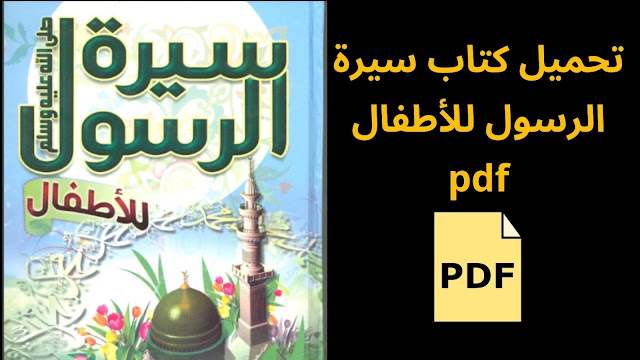 تحميل كتاب سيرة الرسول للأطفال pdf برابط مباشر