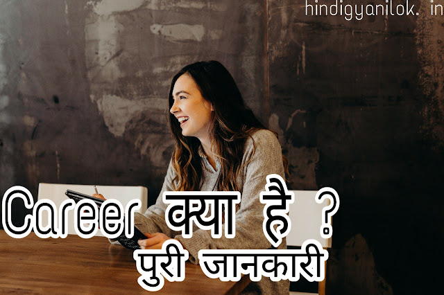करियर क्या है ?  करियर इन हिन्दी | करियर के बारे मे पूरी जानकारी