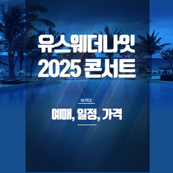 유스웨더나잇 2025 콘서트 | 라인업·예매 총정리 썸네일