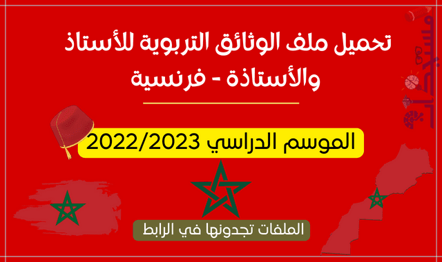 الموسم الدراسي 2022/2023 : تحميل ملف الوثائق التربوية للأستاذ والأستاذة - فرنسية