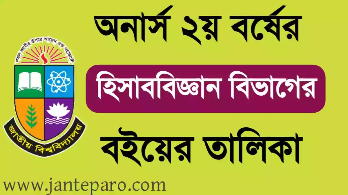 অনার্স ২য় বর্ষের হিসাববিজ্ঞান বিভাগের বইয়ের তালিকা