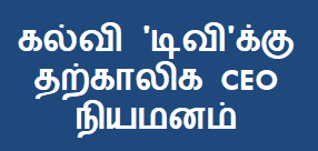 கல்வி 'டிவி'க்கு தற்காலிக CEO நியமனம்