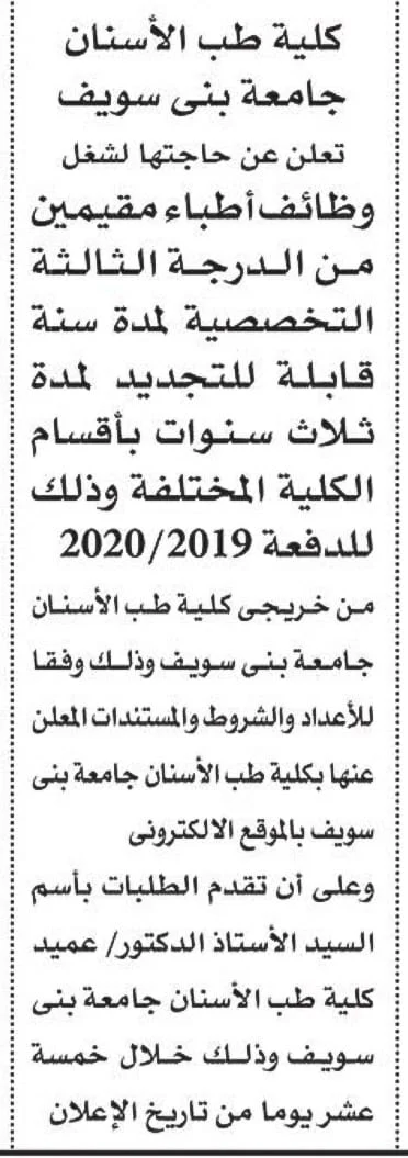 جامعة بنى سويف كلية طب الاسنان تعلن عن حاجتها لشغل وظائف اطباء مقيمين من الدرجة الثالثة
