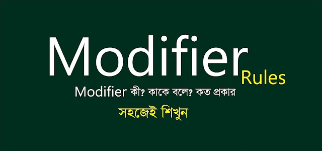 Modifier Rules ও এর ব্যবহার. Modifier কী? কাকে বলে? কত প্রকার ও কি কি?