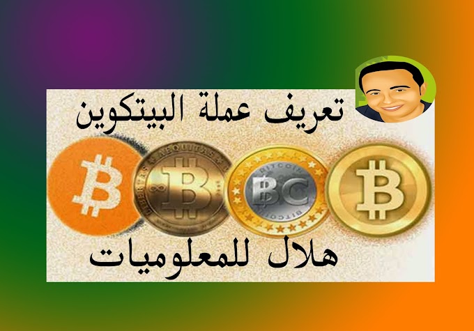 تعريف ما هي العملة الالكترونية BitCoin  البيتكوين وكيفية التعامل معها