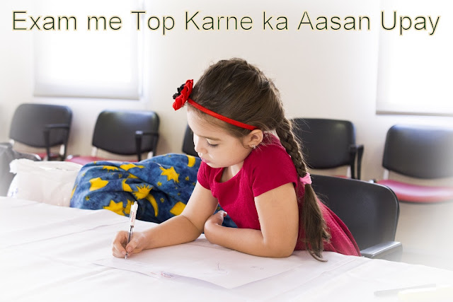 Exam-में-Top-करने-का-आसान-उपाय 