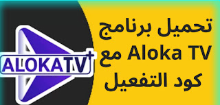 الكود الجديد لـ code aloka tv, كود تفعيل code aloka tv, كود تطبيق code aloka tv 2023, code aloka tv 2023, كود تفعيل الوكا تيفي