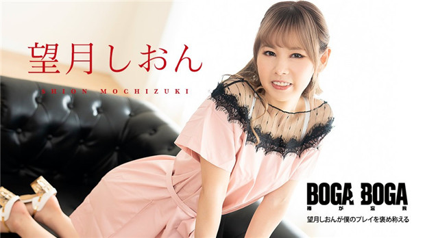 Caribbeancom 081123-001 カリビアンコム 081123-001 BOGA x BOGA ～望月しおんが僕...