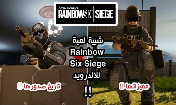 موعد نزول لعبة Medal Of King Operation Rainbow شبيهة لعبة Rainbow Six Siege للاندرويد !!