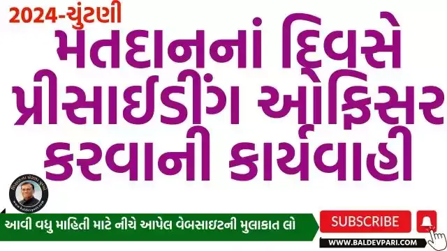 મતદાનનાં દિવસે પ્રીસાઈડીંગ ઓફિસર કરવાની કાર્યવાહી