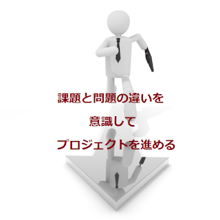 課題と問題の違いを意識してプロジェクトを進める