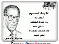 اذا جاءك المهموم  أنصت له  وإذا جاءك المعتذر  اصفح عنه  وإذا قصدك المحتاج  أنفق عليه