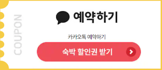 숙박대전 쿠폰 숙박세일페스타 가을 겨울 할인