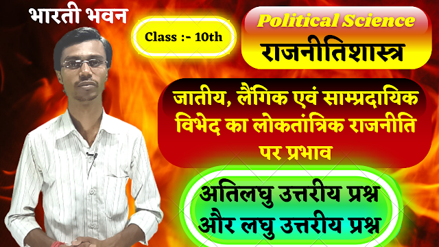 Class 10th Bharati Bhawan Political Science | Chapter 2 Impact of Ethnic, Sexual and Communal Discrimination on Democratic Politics | Very Short and Short Answer Questions | भारती भवन कक्षा 10 राजनीतिकशास्त्र | अध्याय 2 जातीय, लैंगिक एवं साम्प्रदायिक विभेद का लोकतांत्रिक राजनीति पर प्रभाव | अतिलघु और लघु उत्तरीय प्रश्न 