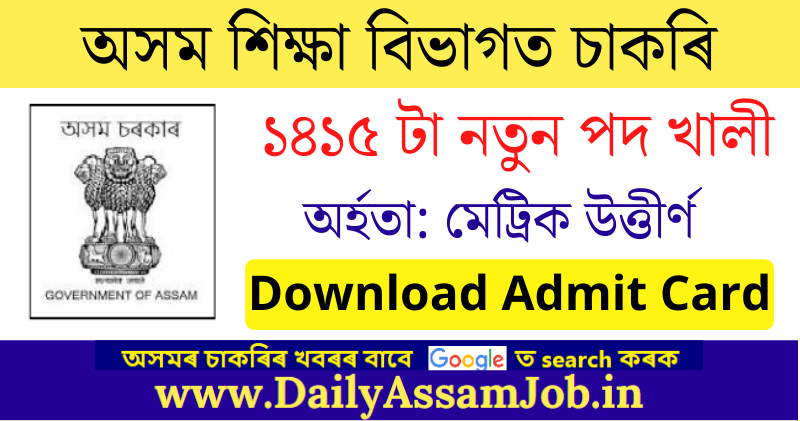 DME Assam Admit Card 2022: 1415 Grade III & Grade IV Vacancy