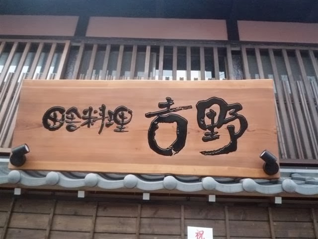 田舎料理　吉野