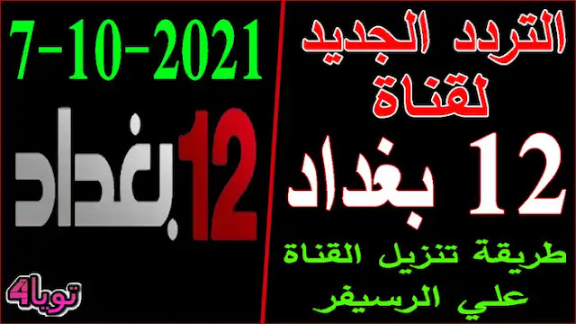 تردد قناة 12 بغداد الجديد 2021 طريقة تنزيل القناة علي نايل سات