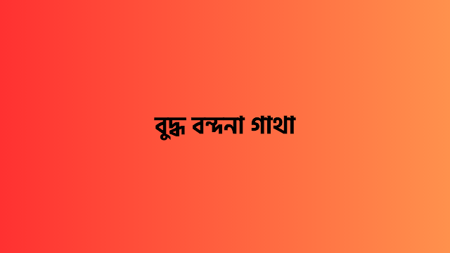 বুদ্ধ বন্দনা গাথা