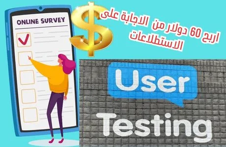 شرح الربح من موقع UserTesting