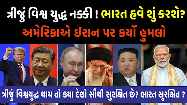 ત્રીજું વિશ્વ યુદ્ધ નક્કી, ભારત શું કરશે? ભારત કેટલું સુરક્ષિત ? ત્રીજું વિશ્વ યુદ્ધ નક્કી, ભારત શું કરશે? ભારત કેટલું સુરક્ષિત ?